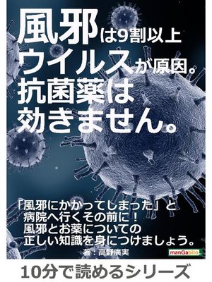 cover image of 風邪は9割以上ウイルスが原因。抗菌薬は効きません。10分で読めるシリーズ: 本編